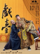 陈佩斯、杨立新主演年代大戏《戏台》厦门站