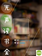 “无声读书会”全国联动@小渔岛开始报名！！！