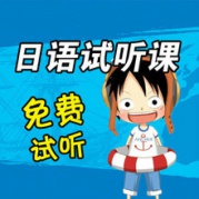 【10月17日语零基础试听课】让朝日名师告诉你日语有多好讲！