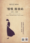 作家沙龙|《慢慢》述说，鼓浪屿的民国爱情故事