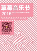 预售|2016厦门草莓音乐节全面升级回归