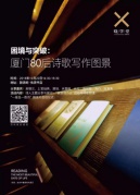 诗歌沙龙|困境与突破：厦门80后诗歌写作图景