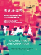 《情迷法兰西》法国阿尔卡迪斯钢琴三重奏—2016中国巡演厦门站