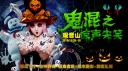万圣节，观音山见“鬼”