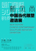 厦门史上规模最大的当代雕塑展