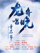 2016第五届龙舟唱晚集美学村音乐节