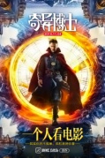 一个人看电影（《奇异博士》观影活动）