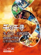 千与千寻—久石让·宫崎骏动漫原声视听大型交响音乐会