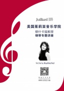 茱莉亚音乐学院穆什卡寇教授厦门讲座
