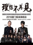 “理想不再见”2016黄贯中叶世荣厦门演唱会