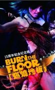 《燃烧地板》舞夜风暴