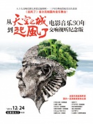从《天空之城》到《起风了》—久石让电影音乐30年交响视听纪念版