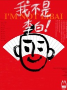 都市荒诞喜剧《我不是李白》