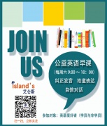 艾仑斯公益英语早课报名ing