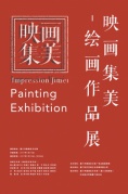 映画集美—绘画作品展