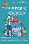 土淝头头寒假特别档，建发湾悦城天空农场PARTY走起……