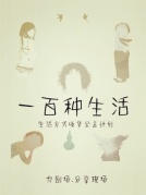 “一百种生活”——生活方式收集公益计划
