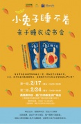 【2月17日&24日】“小兔子睡不着”西西弗书店亲子睡衣读书会