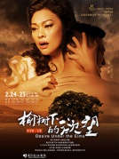 话剧《榆树下的欲望》明星版