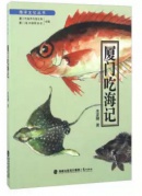 渔文化盛宴——《厦门吃海记》分享会