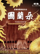 多媒体歌剧音乐会《图兰朵》