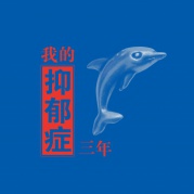 真人图书——我的抑郁症三年