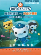 BBC原版舞台剧《海底小纵队》火山大冒险