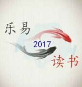 2017厦门乐易读书第二次活动