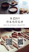 木艺DIY，将木化作陪伴