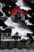 舌头乐队2017巡演“机器解放全人类”厦门站