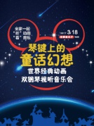 琴键上的童话幻想—世界经典动画双钢琴视听音乐会