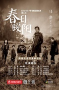 03月17日马条《春日暖阳》全国巡演第二轮厦门站