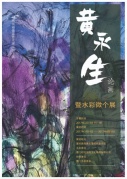 “黄永生论画”暨水彩微个展