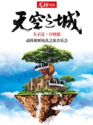 天空之城【久石让·宫崎骏】动漫视听纯真之旅音乐会