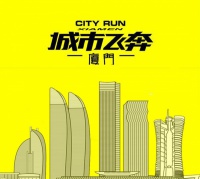 招募：【城市飞奔（极速前进民间赛）】用比赛的方式玩转厦门