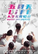 2017五月天LIFE[人生无限公司]演唱会—厦门站