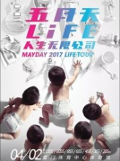 五月天LIFE[人生无限公司]巡回演唱会2017MAYDAYLIFETOUR—厦门站