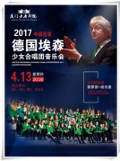 《德国埃森少女合唱团音乐会》(不限身高)