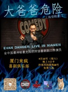 厦门来疯喜剧俱乐部之脱口秀