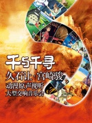 千与千寻—久石让·宫崎骏动漫原声视听大型交响音乐会