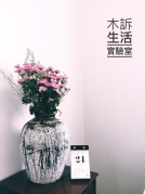 木诉生活实验室|OpeningParty开趴咯^^