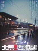 音乐剧《北京遇上西雅图》厦门站