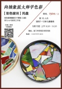 “向抽象派大师学色彩”彩色玻璃托盘镶嵌DIY课程