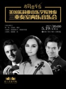 市民音乐会《美国茱莉亚音乐学院独奏/三重奏室内音乐会》