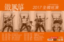 5月19日铁风筝乐队全国巡演厦门站