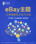【跨境聊吧】雨果网&eBay邀你畅聊：0元招商+平台最新政策+基础实操