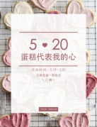 5.20我想为你亲手做甜点，送给我最爱的你！