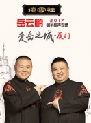 2017岳云鹏相声专场—厦门站