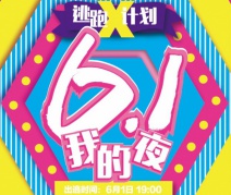 6.1逃跑X计划正式启动——好胆你就来！