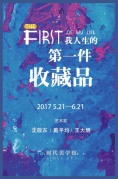 我人生的第一件收藏